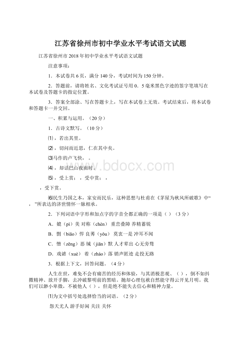 江苏省徐州市初中学业水平考试语文试题Word下载.docx_第1页