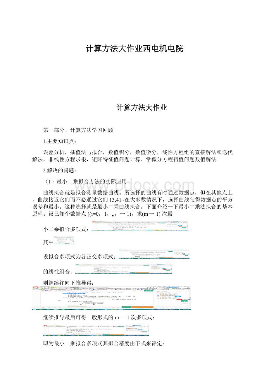 计算方法大作业西电机电院.docx