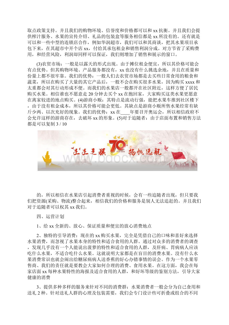 创业计划2篇水果店创业计划书文档格式.docx_第3页