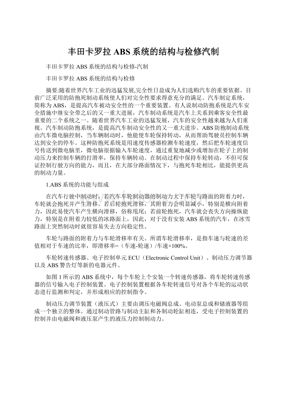 丰田卡罗拉ABS系统的结构与检修汽制Word下载.docx