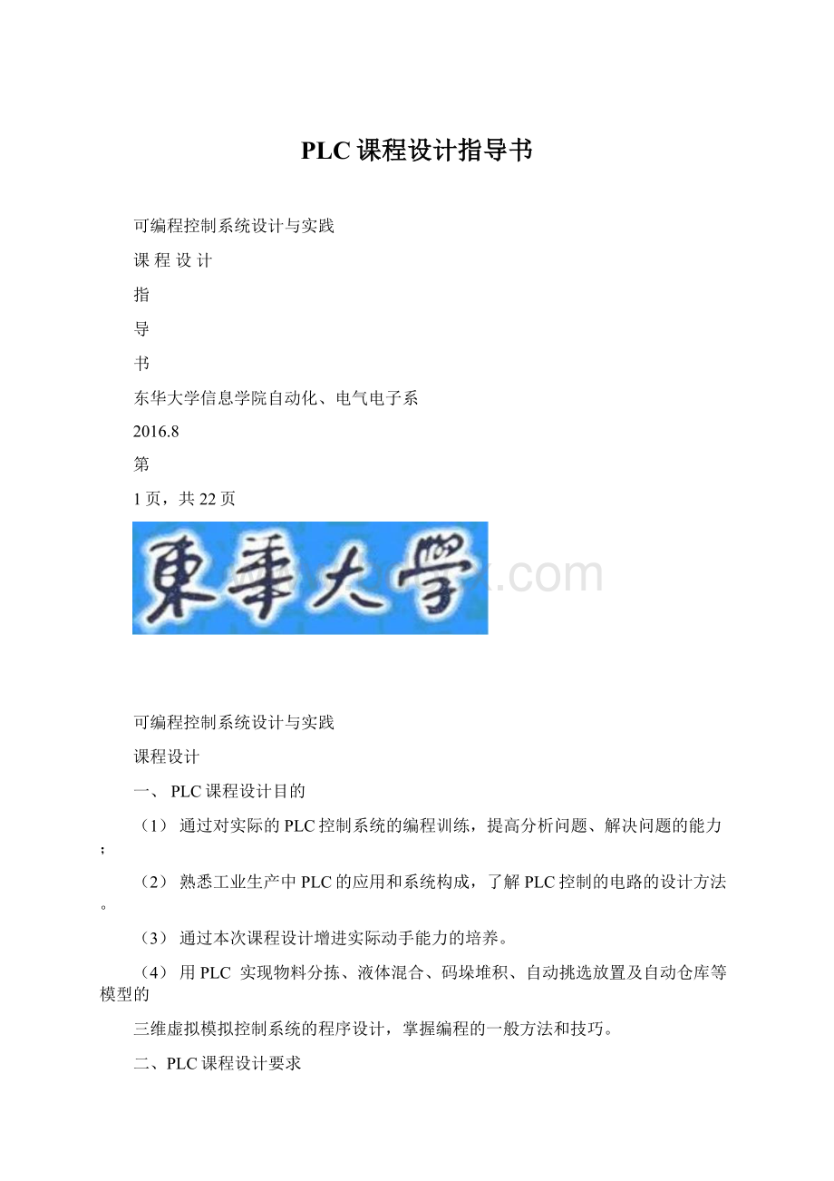 PLC课程设计指导书.docx