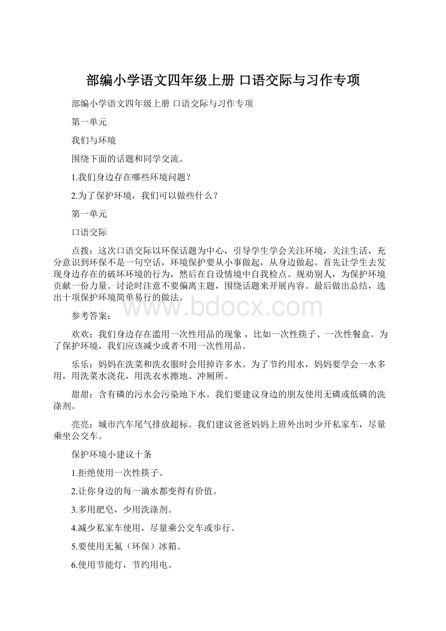 部编小学语文四年级上册 口语交际与习作专项.docx