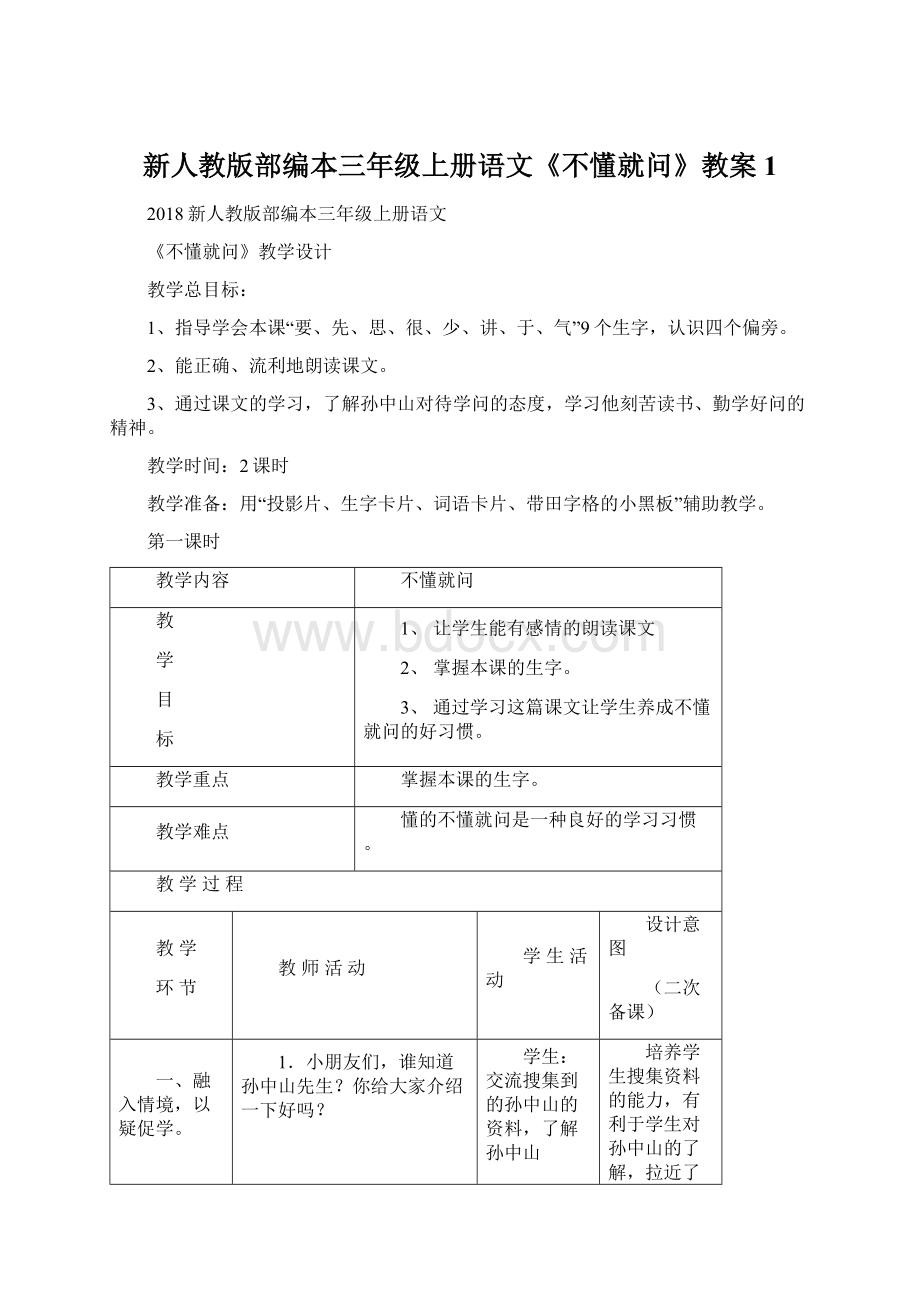 新人教版部编本三年级上册语文《不懂就问》教案 1Word文档格式.docx_第1页