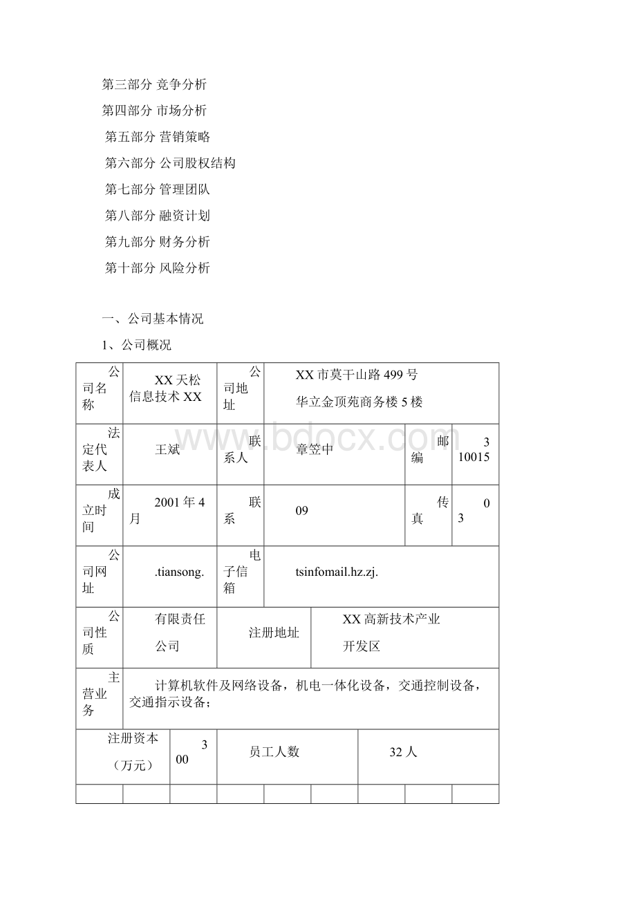 天松信息商业计划书.docx_第2页