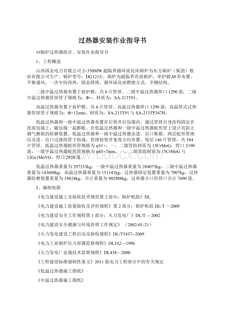 过热器安装作业指导书Word文档下载推荐.docx_第1页