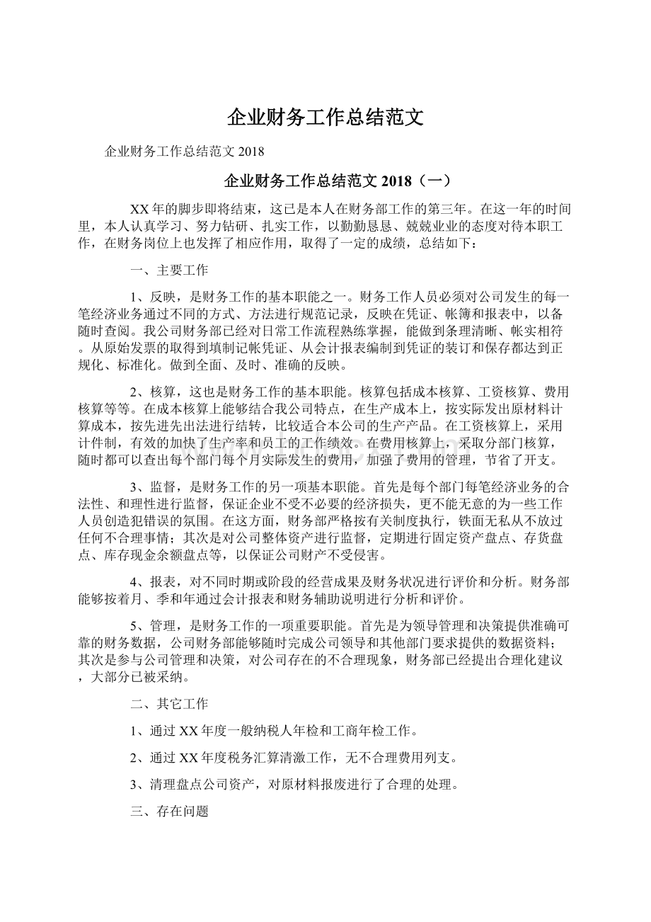 企业财务工作总结范文.docx_第1页