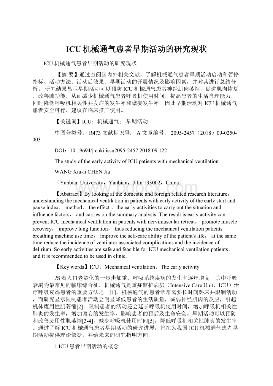 ICU机械通气患者早期活动的研究现状Word文档下载推荐.docx