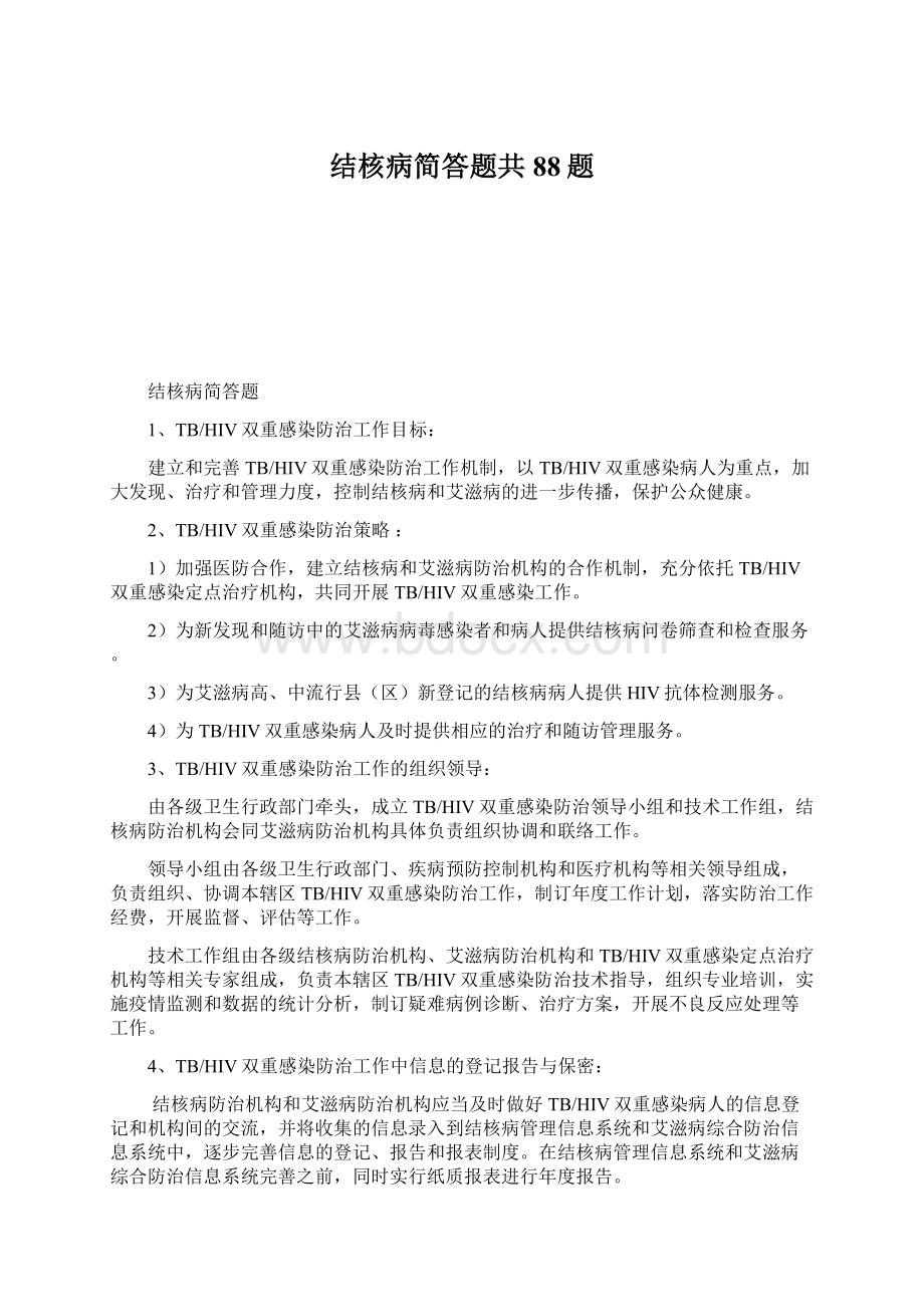 结核病简答题共88题.docx_第1页