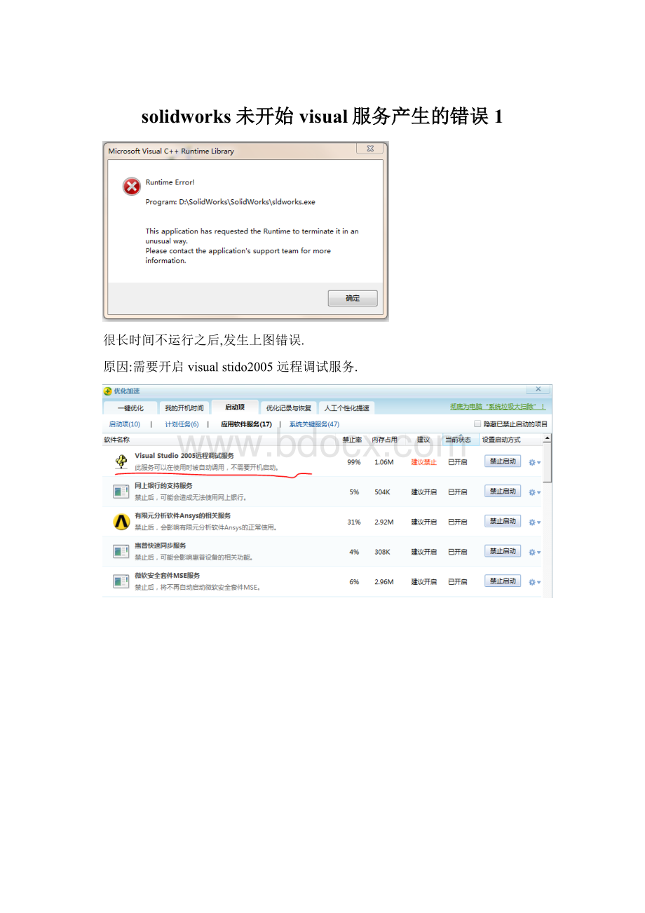 solidworks未开始visual服务产生的错误1.docx