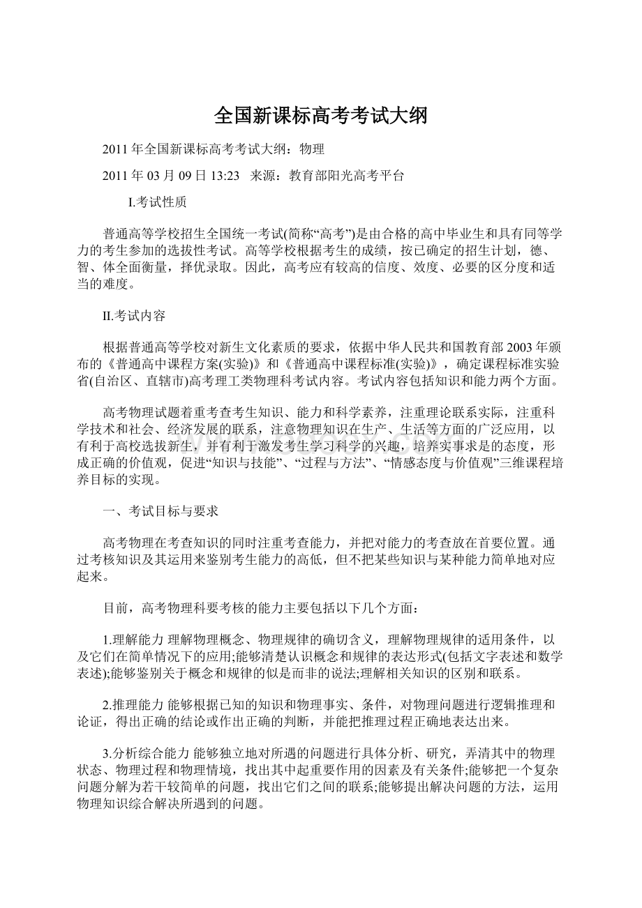 全国新课标高考考试大纲Word文档下载推荐.docx