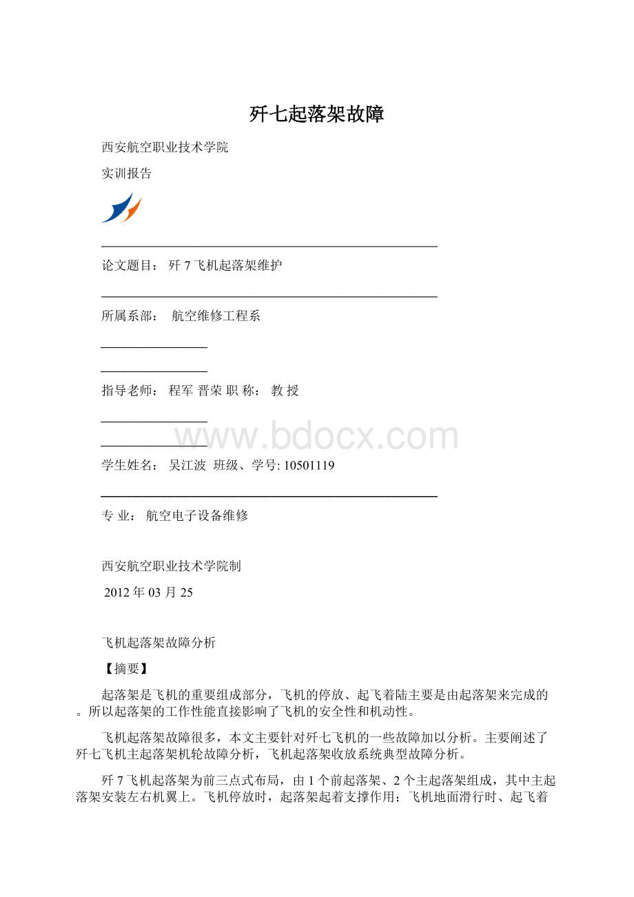 歼七起落架故障Word下载.docx