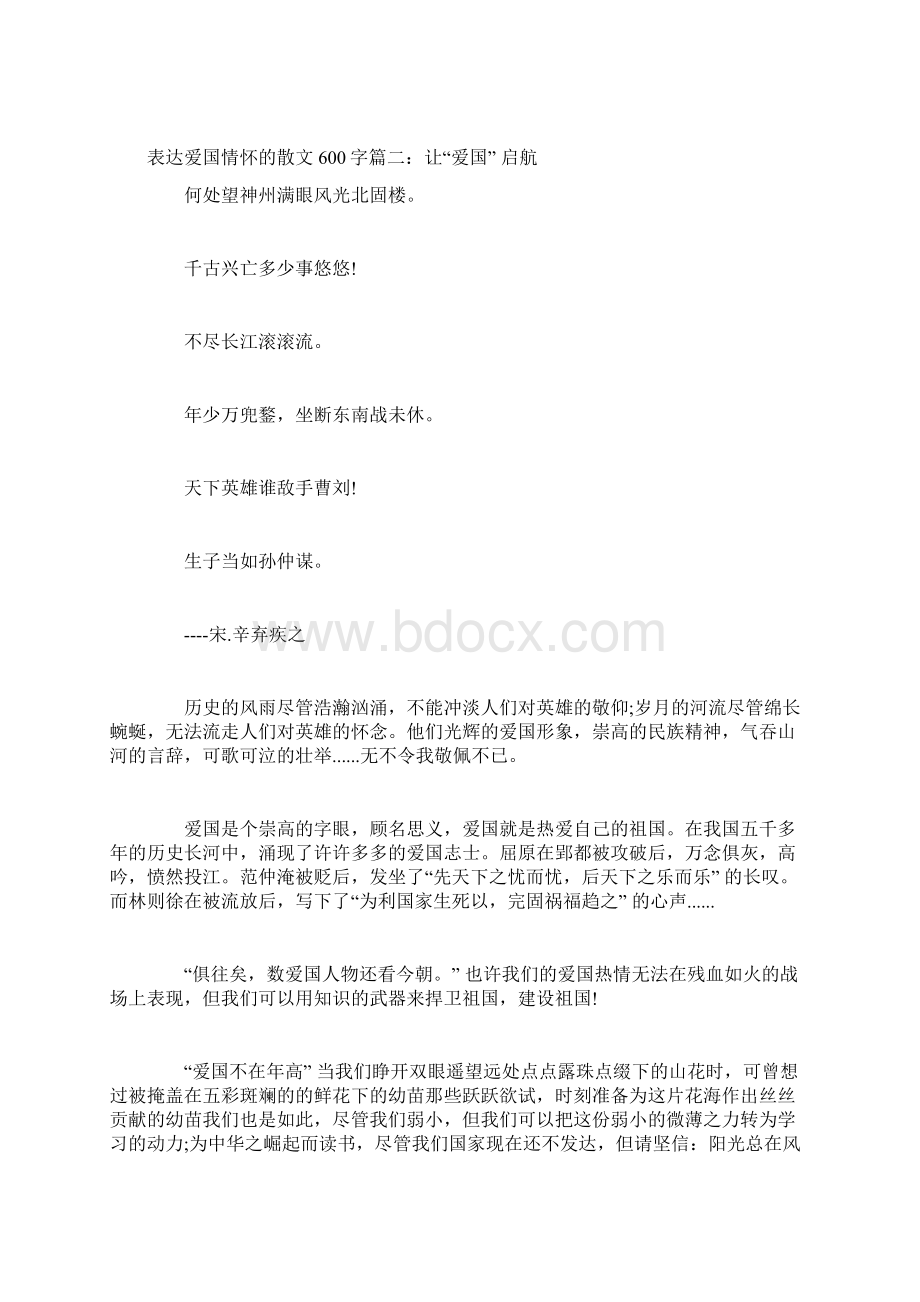 爱国情怀的散文名篇表达爱国情怀的散文600字.docx_第2页