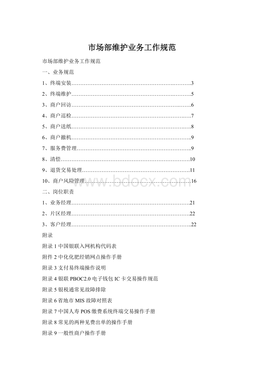 市场部维护业务工作规范Word格式.docx