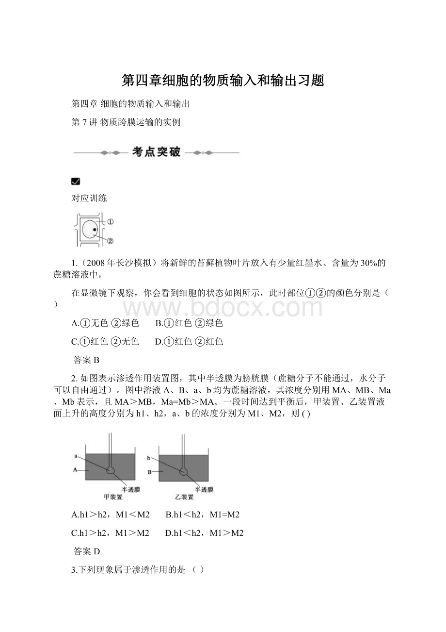 第四章细胞的物质输入和输出习题.docx_第1页