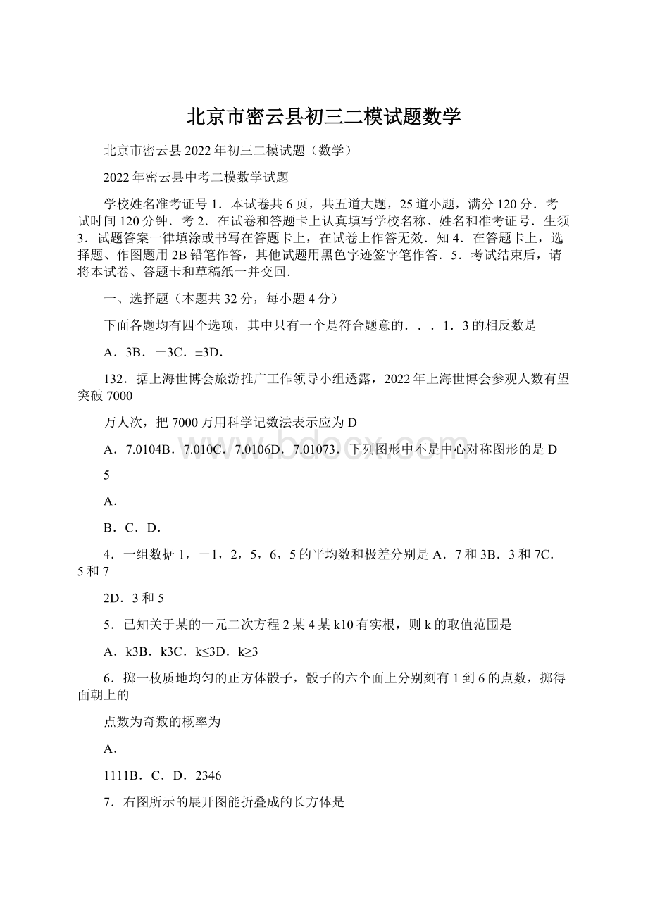 北京市密云县初三二模试题数学Word文件下载.docx_第1页