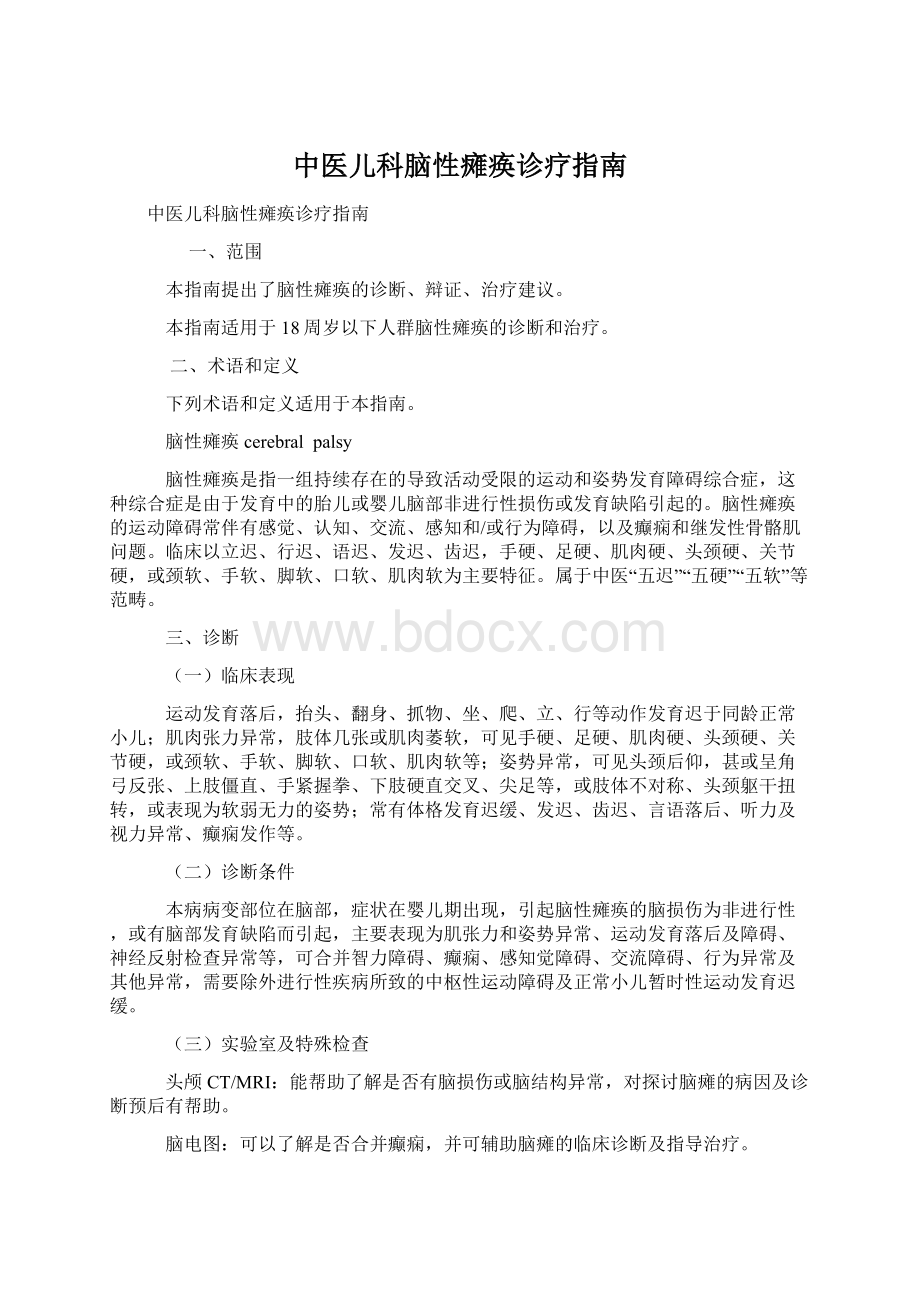 中医儿科脑性瘫痪诊疗指南文档格式.docx_第1页