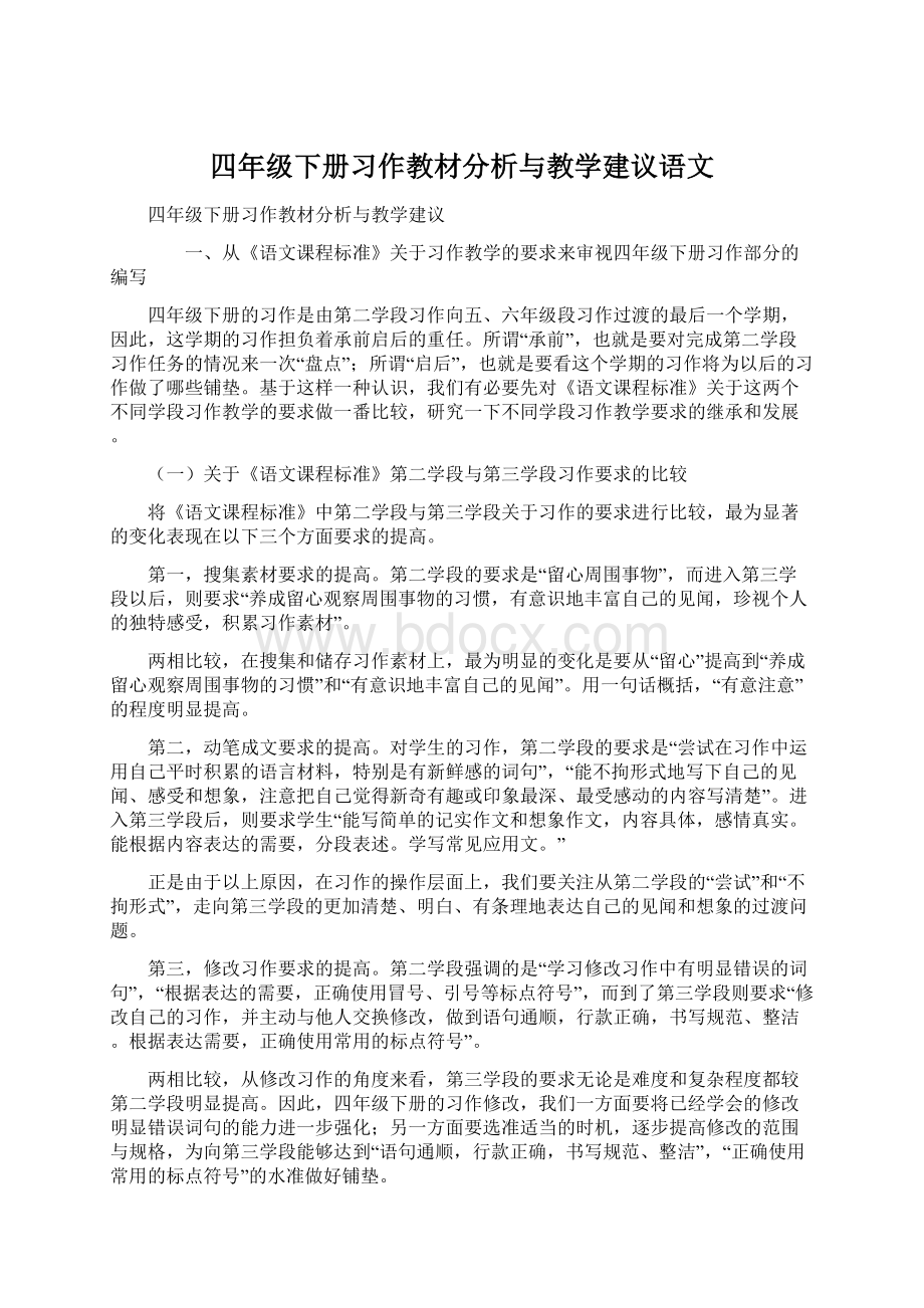 四年级下册习作教材分析与教学建议语文.docx_第1页