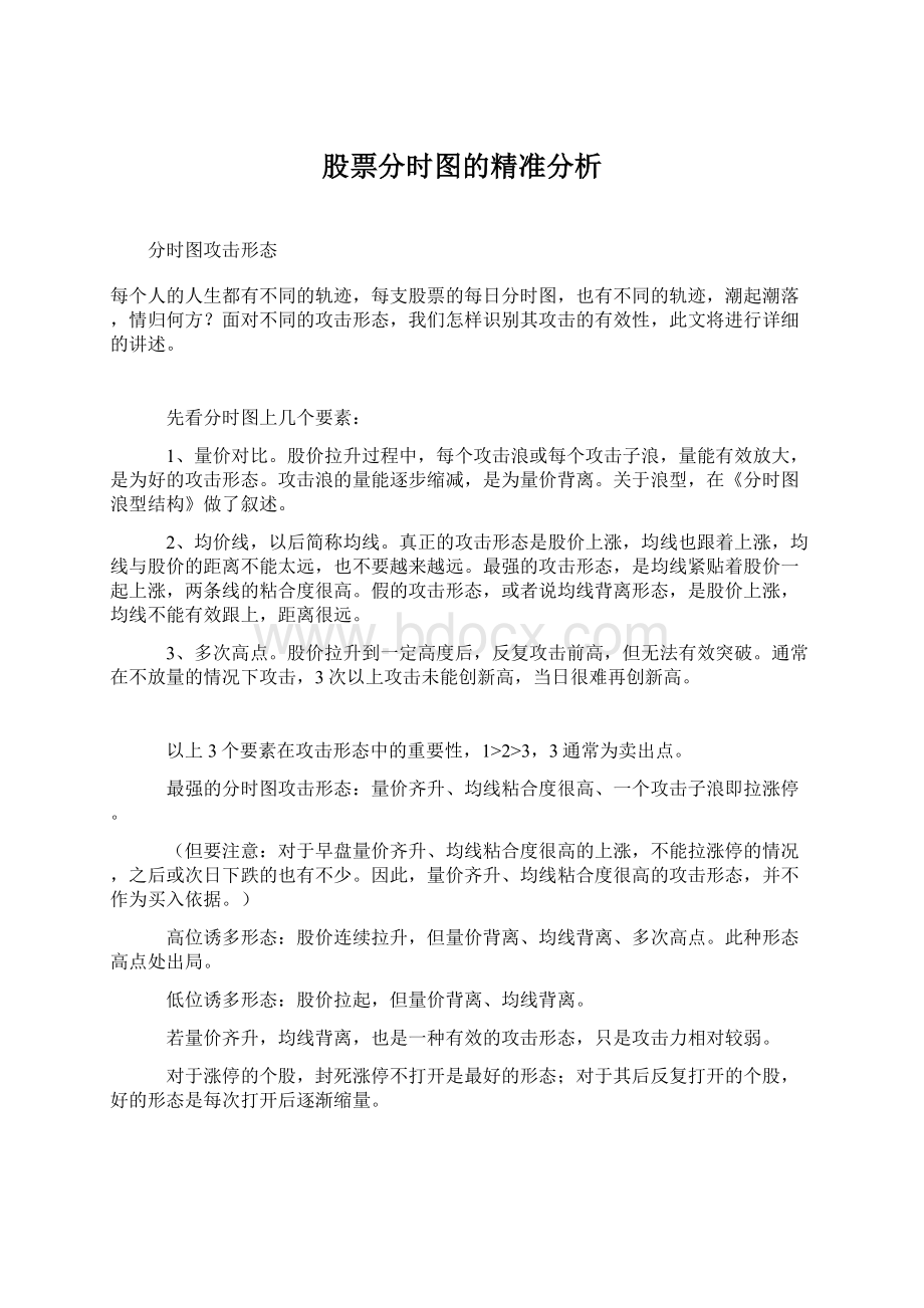 股票分时图的精准分析Word文档格式.docx_第1页