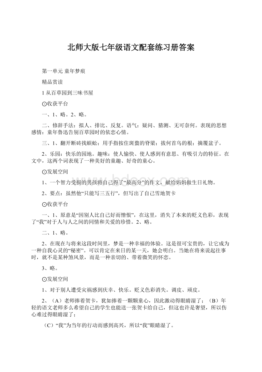 北师大版七年级语文配套练习册答案.docx_第1页