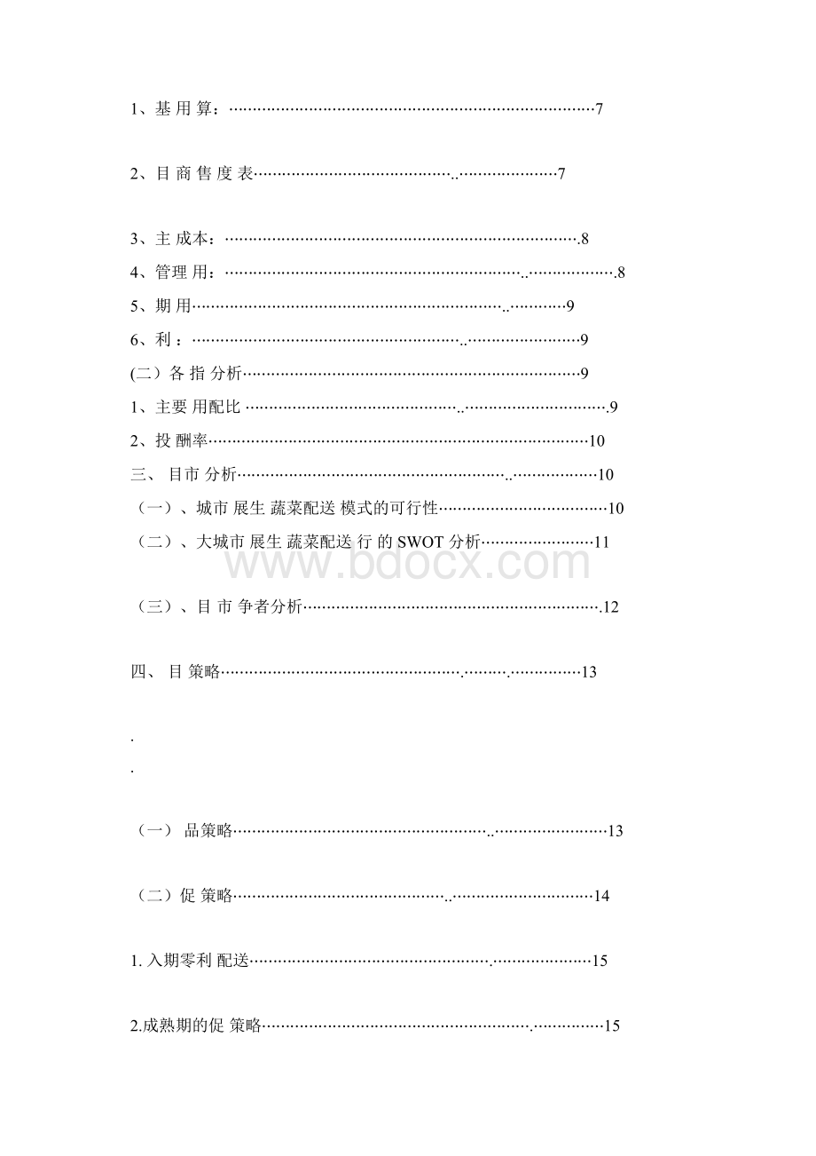 食材配送项目商业策划书范文docx.docx_第2页