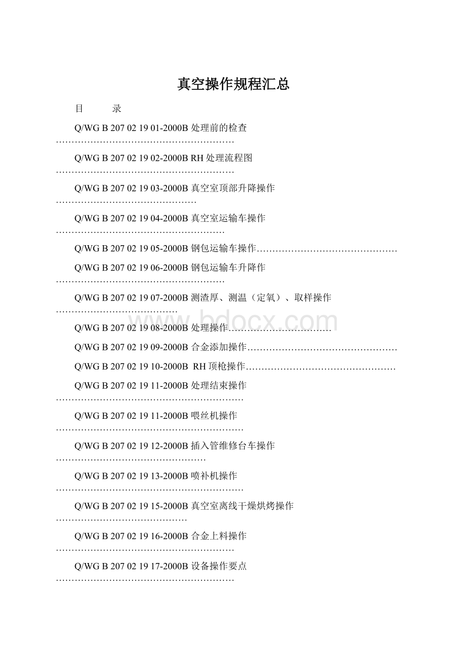 真空操作规程汇总Word格式.docx_第1页