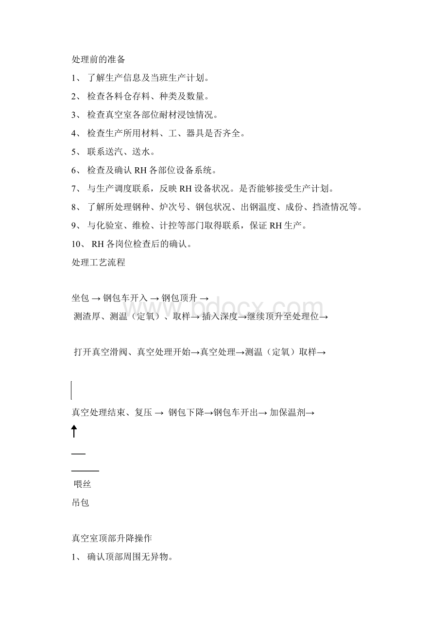 真空操作规程汇总Word格式.docx_第2页