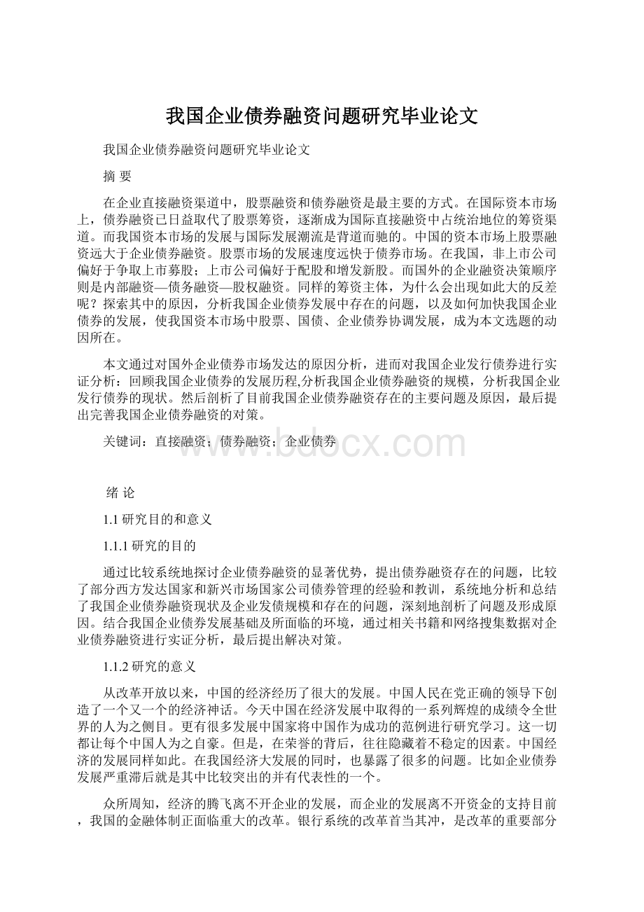 我国企业债券融资问题研究毕业论文Word文档格式.docx