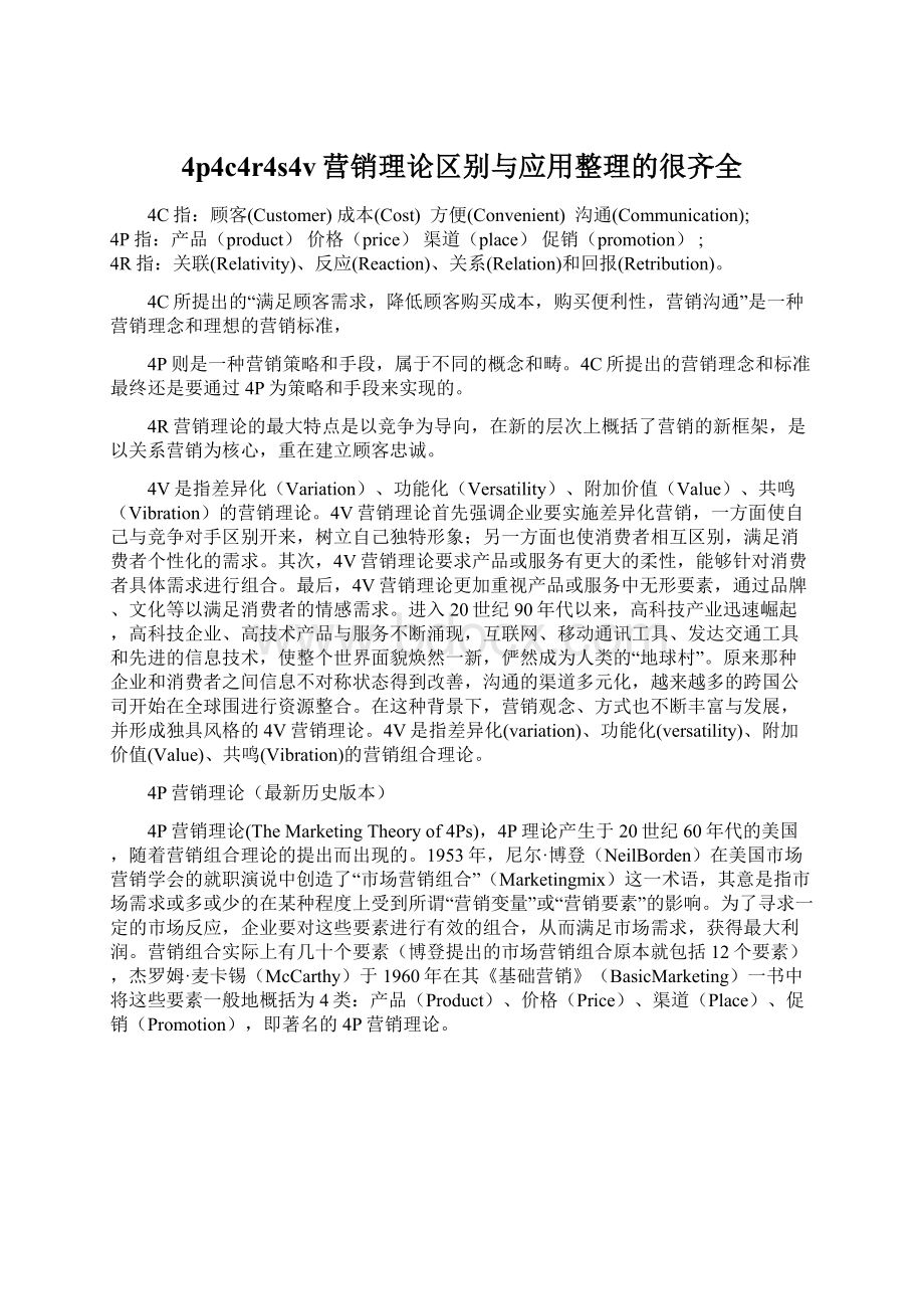 4p4c4r4s4v营销理论区别与应用整理的很齐全.docx_第1页