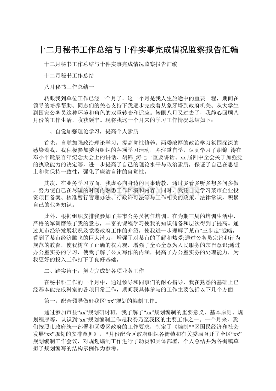 十二月秘书工作总结与十件实事完成情况监察报告汇编.docx_第1页