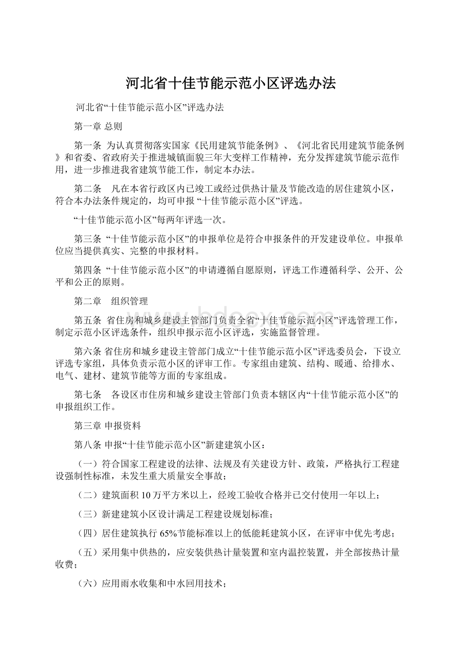 河北省十佳节能示范小区评选办法Word文件下载.docx_第1页