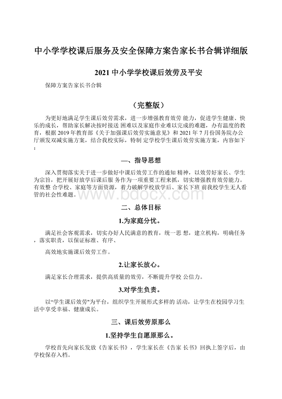 中小学学校课后服务及安全保障方案告家长书合辑详细版Word格式.docx_第1页