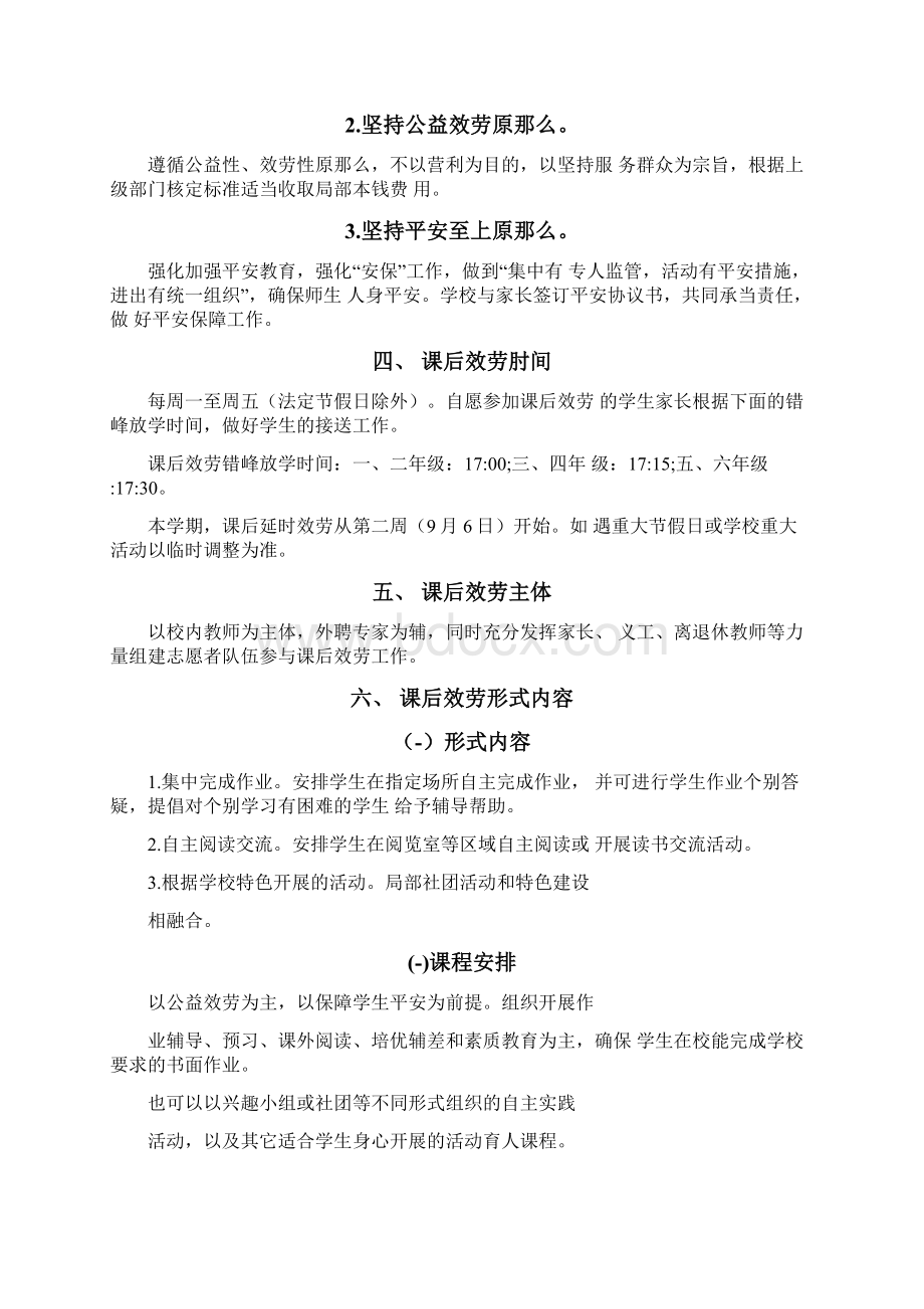 中小学学校课后服务及安全保障方案告家长书合辑详细版Word格式.docx_第2页