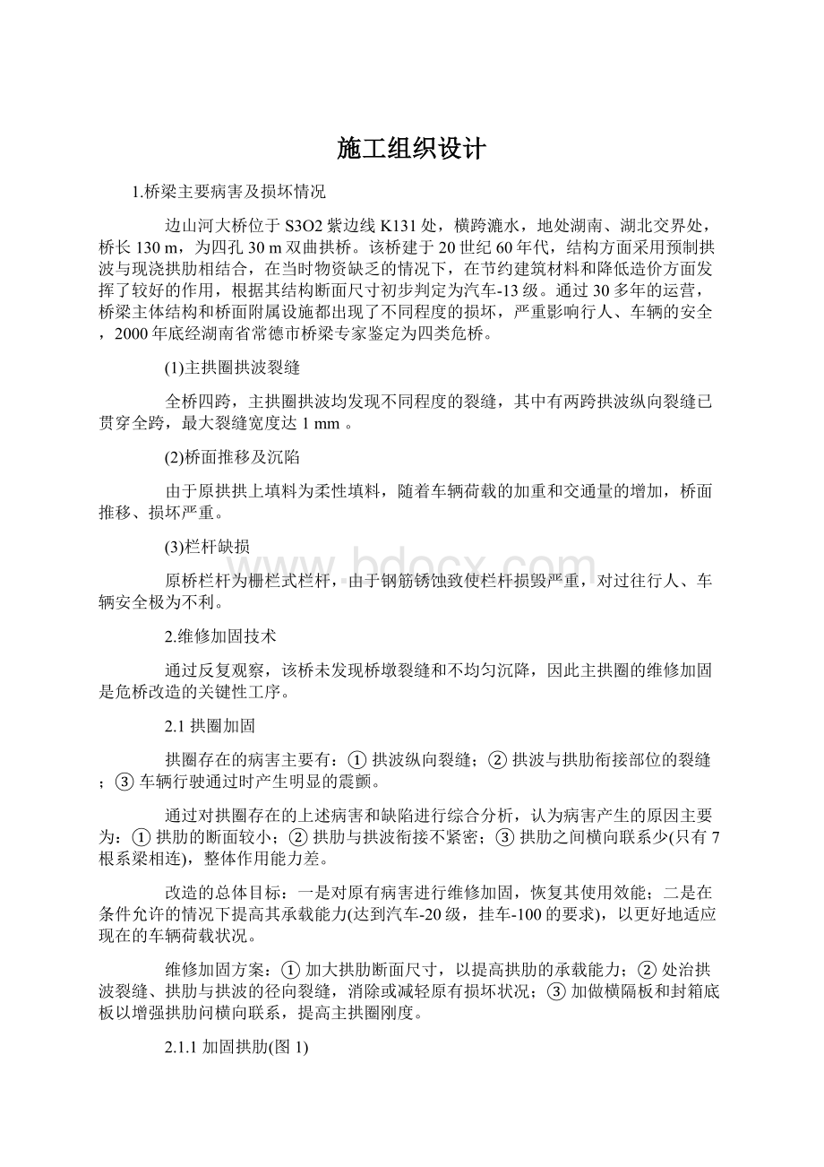 施工组织设计Word文件下载.docx