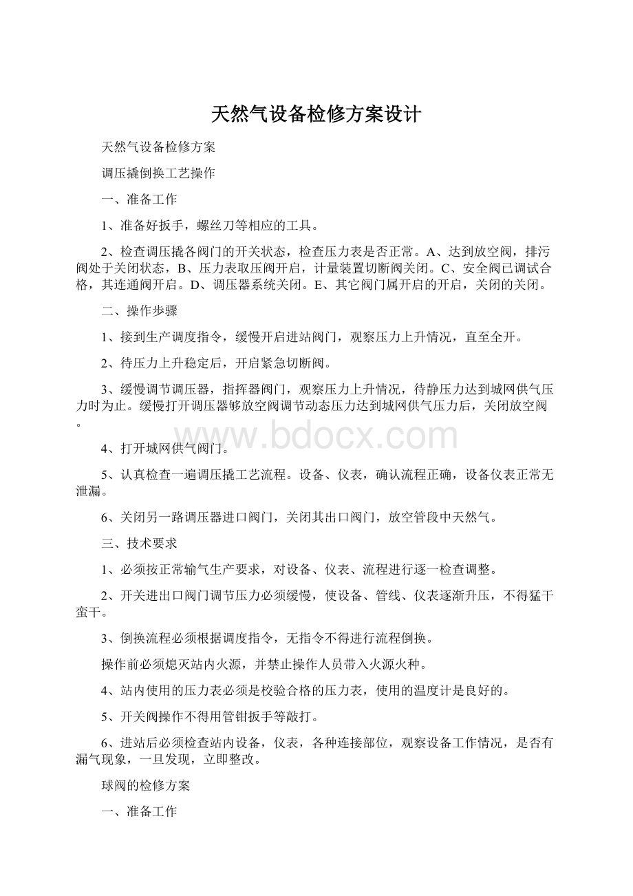 天然气设备检修方案设计.docx_第1页