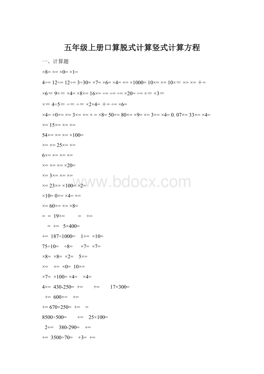 五年级上册口算脱式计算竖式计算方程.docx_第1页