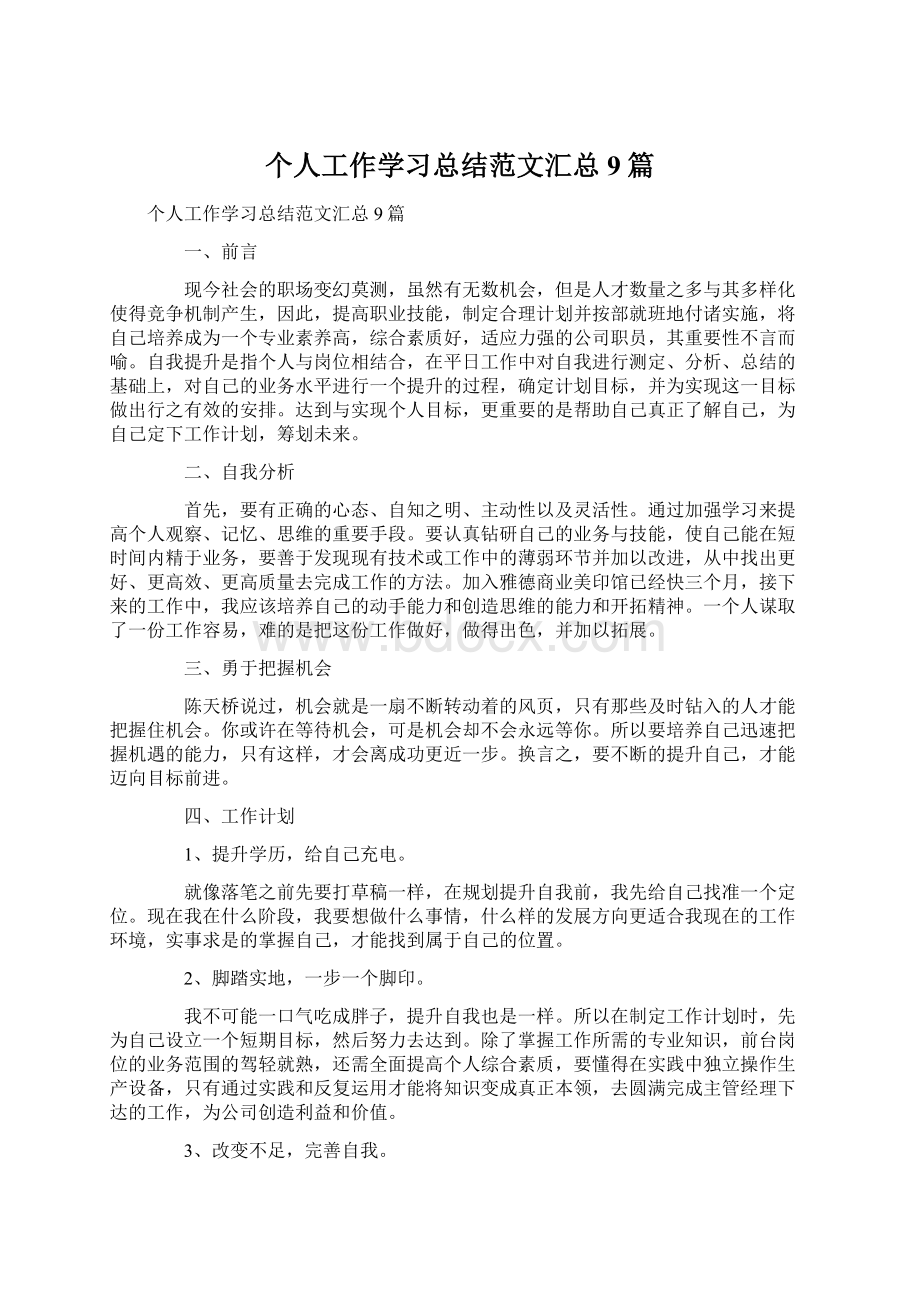 个人工作学习总结范文汇总9篇文档格式.docx_第1页