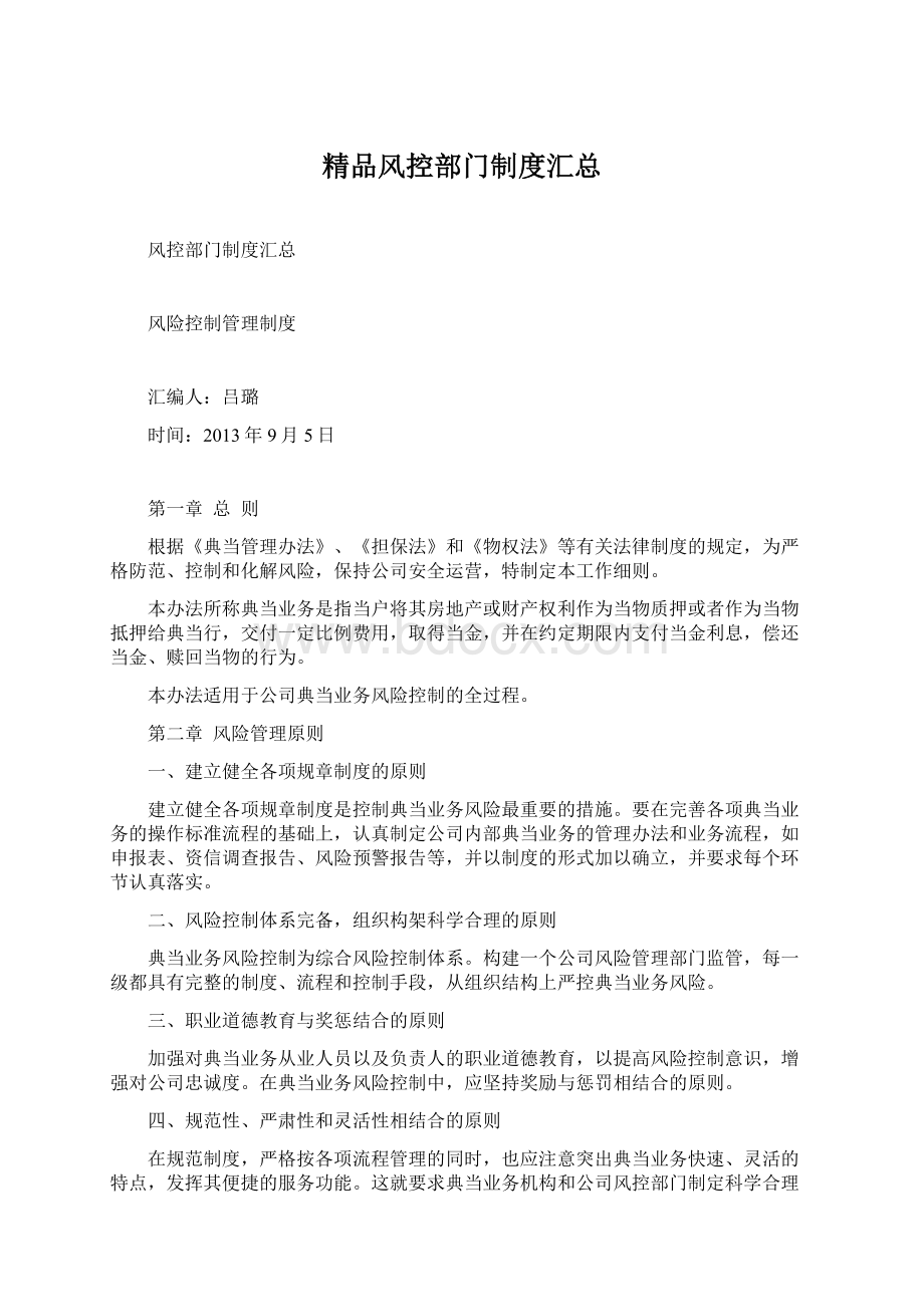 精品风控部门制度汇总Word文档格式.docx_第1页