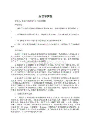 生理学实验Word格式文档下载.docx