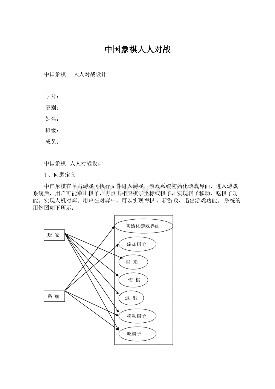 中国象棋人人对战文档格式.docx