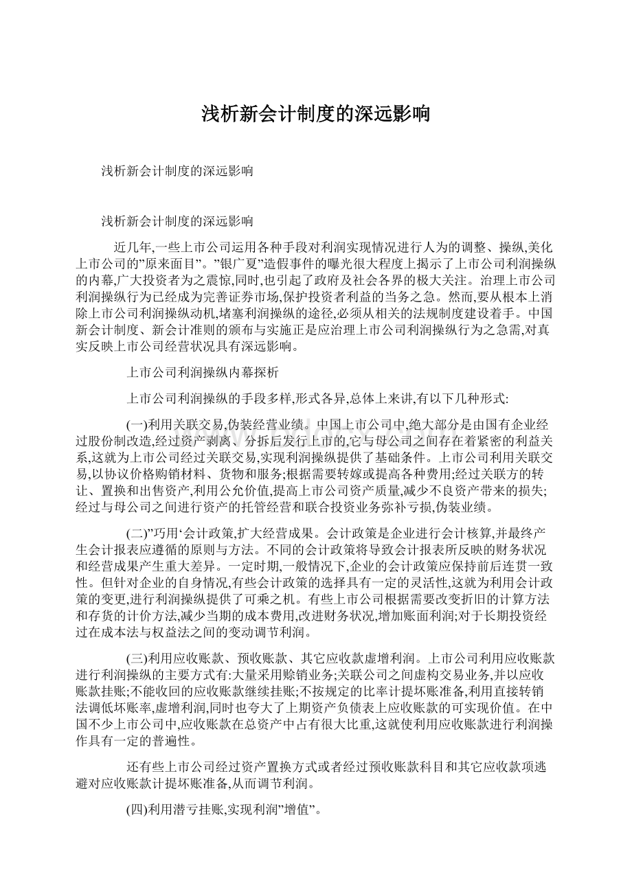 浅析新会计制度的深远影响Word格式文档下载.docx