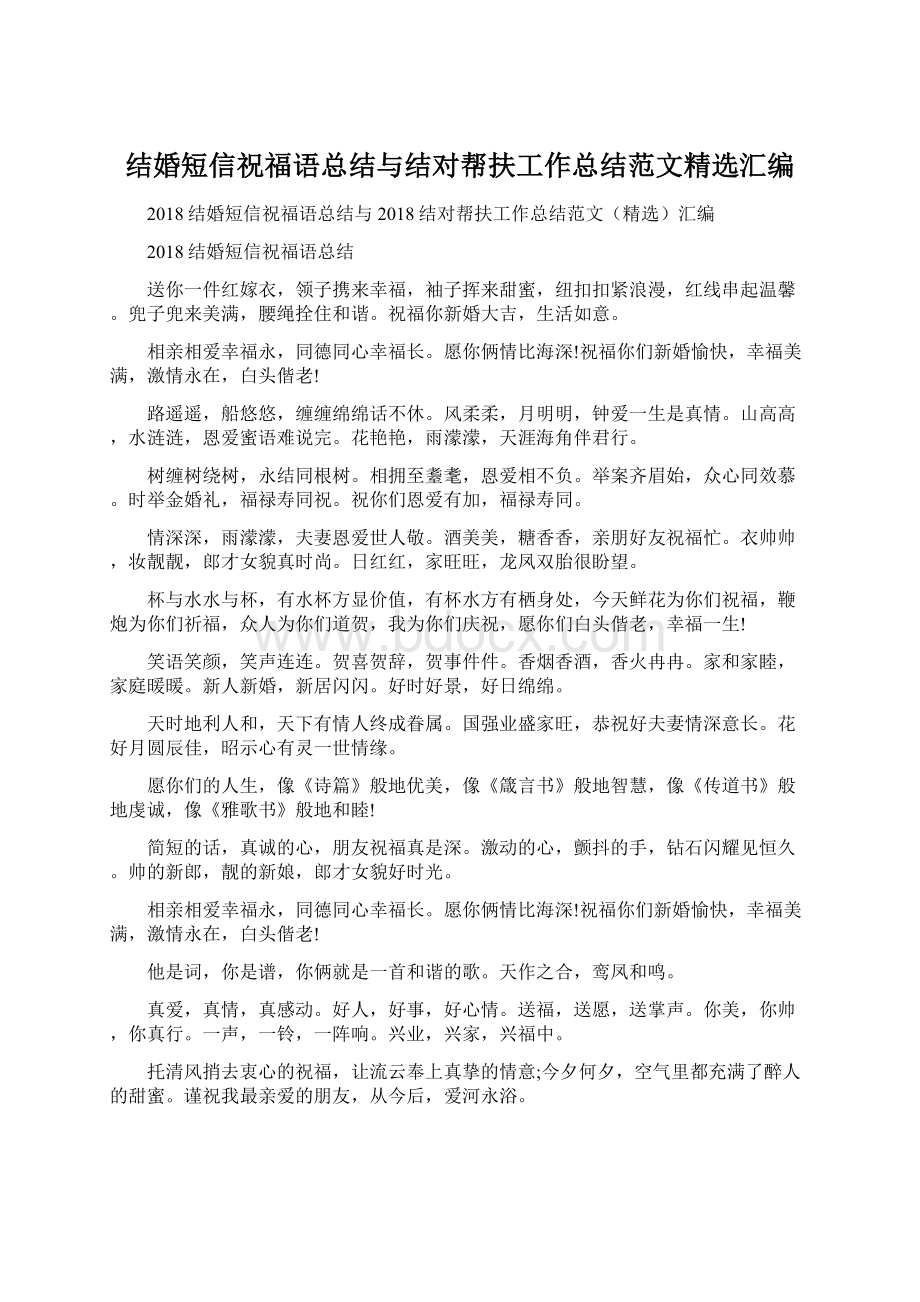 结婚短信祝福语总结与结对帮扶工作总结范文精选汇编.docx_第1页