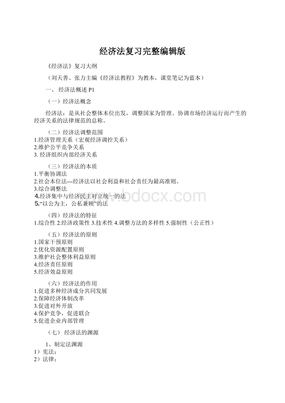 经济法复习完整编辑版.docx_第1页