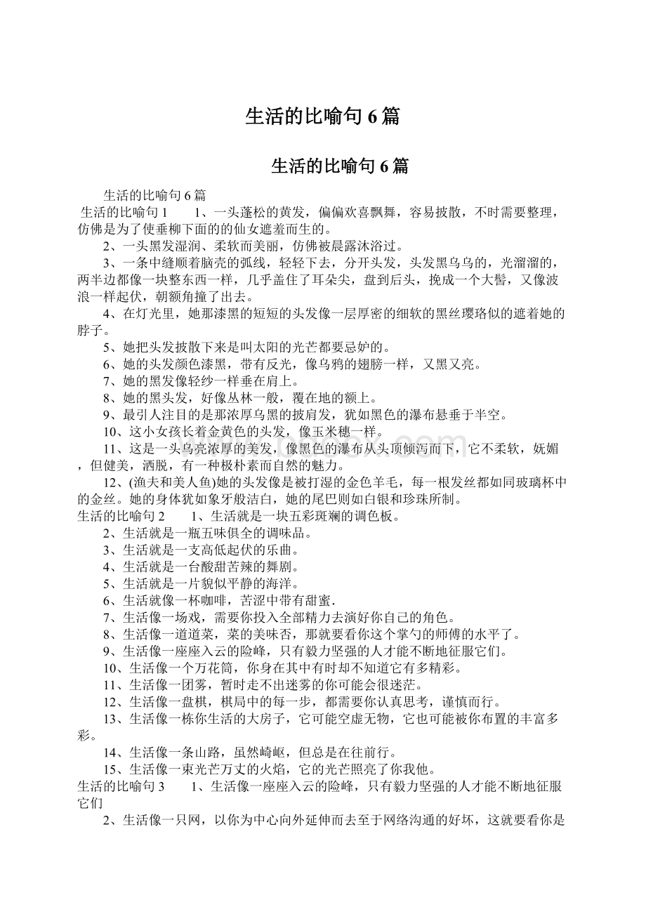 生活的比喻句6篇Word下载.docx