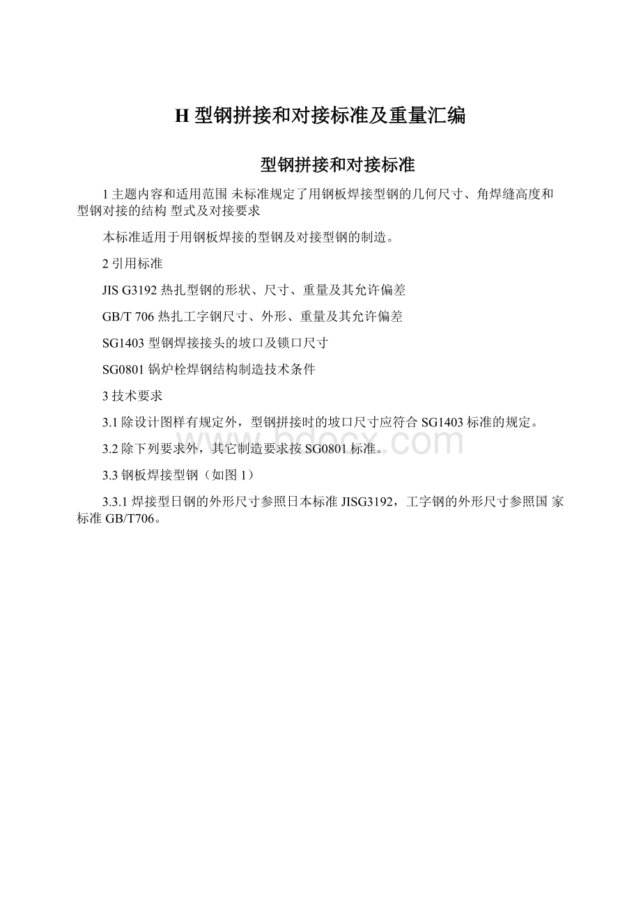 H型钢拼接和对接标准及重量汇编Word格式文档下载.docx_第1页