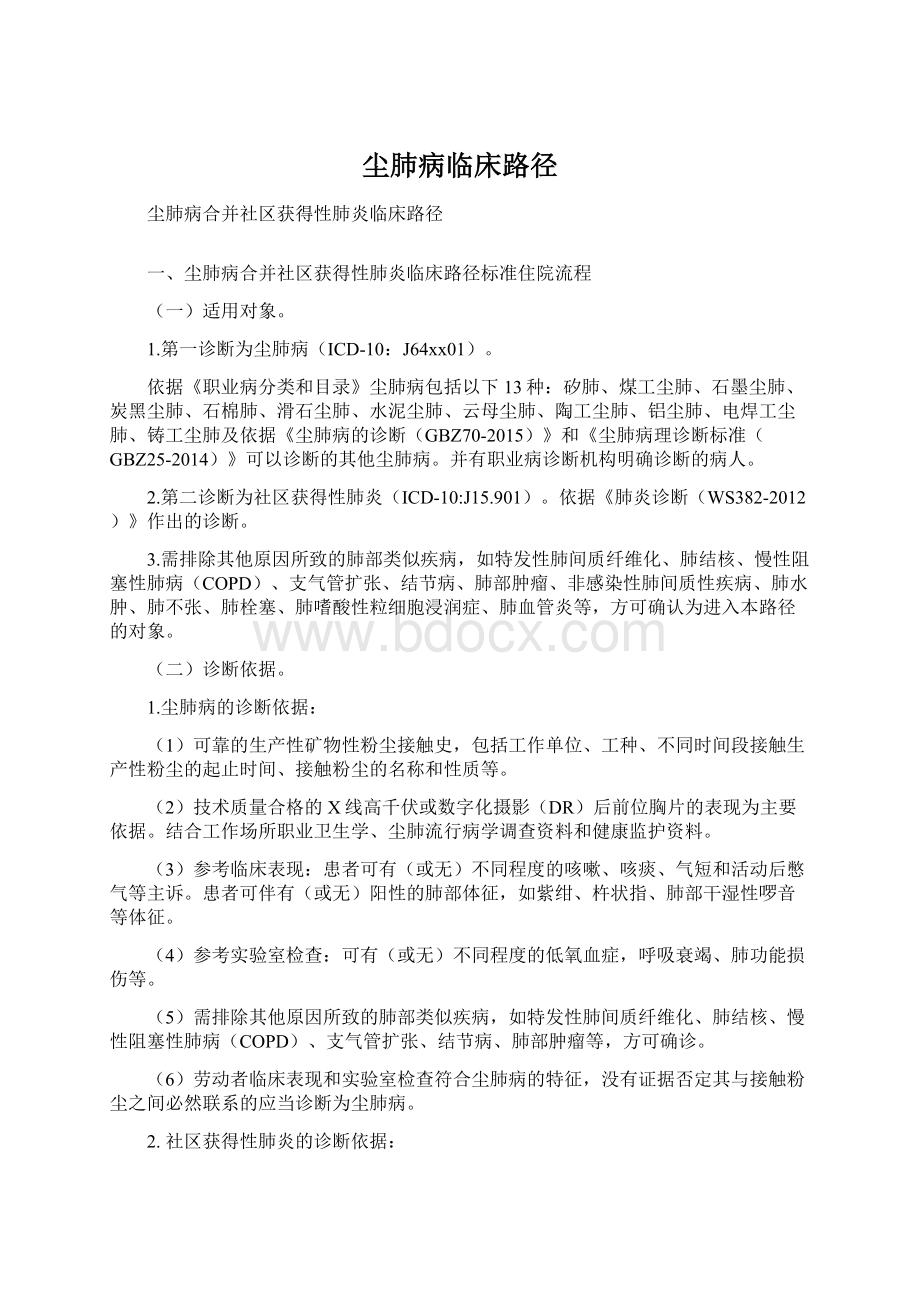 尘肺病临床路径文档格式.docx