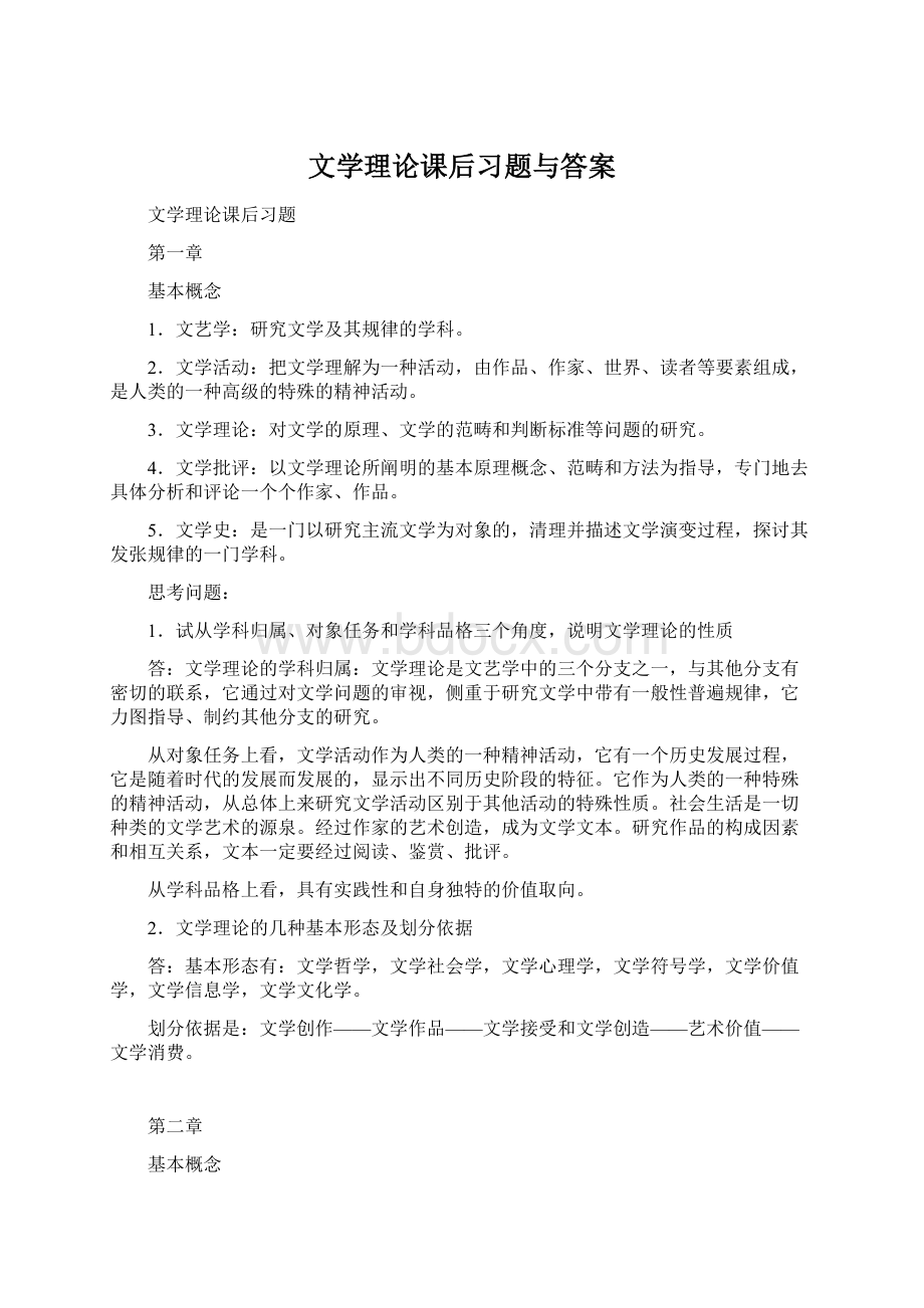 文学理论课后习题与答案Word文件下载.docx_第1页