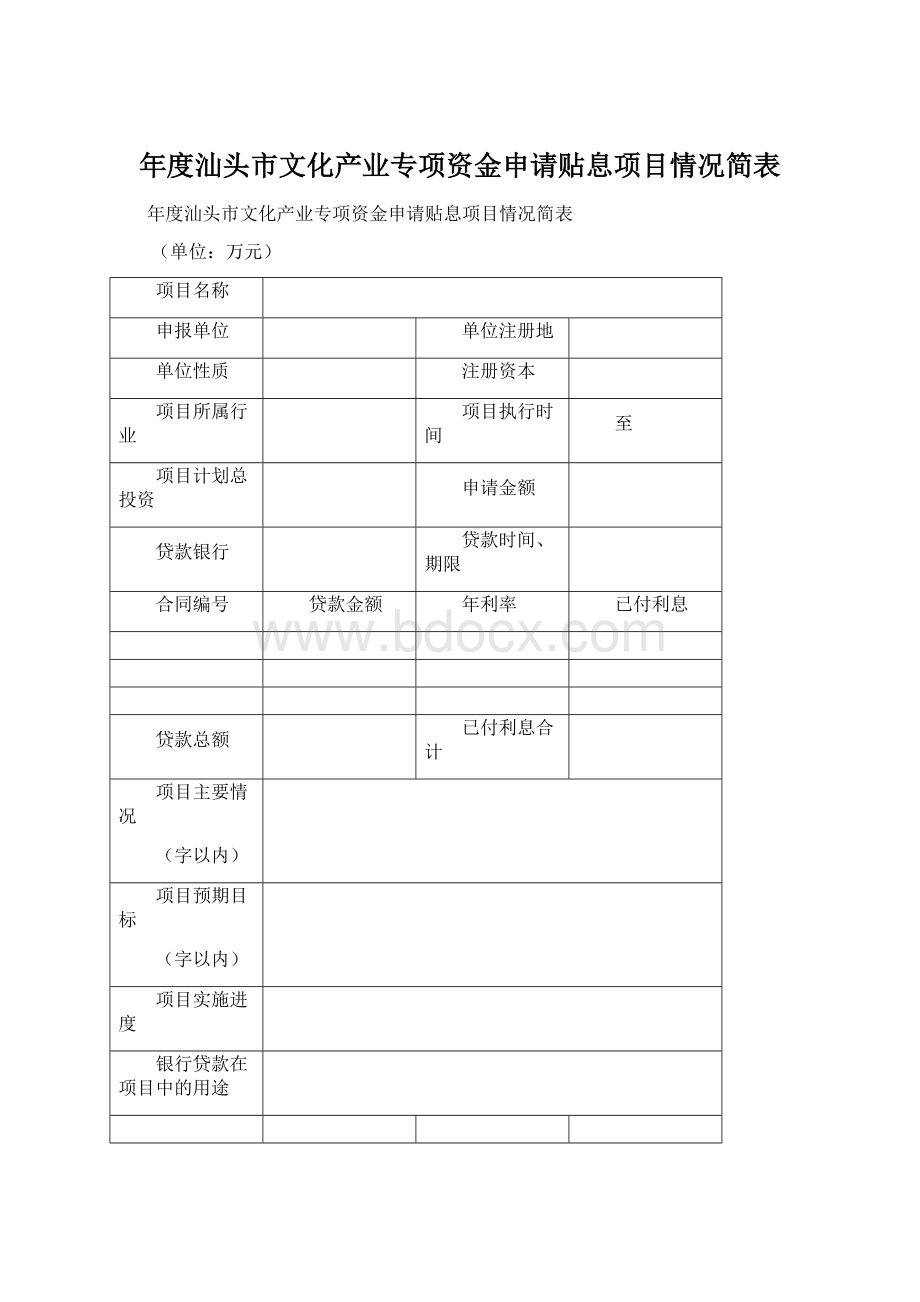 年度汕头市文化产业专项资金申请贴息项目情况简表Word格式文档下载.docx_第1页