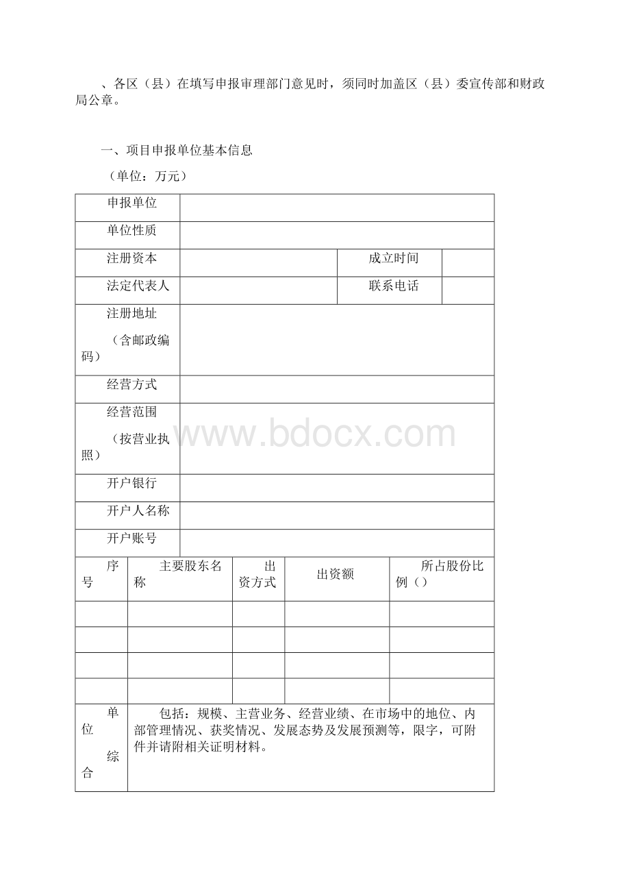 年度汕头市文化产业专项资金申请贴息项目情况简表Word格式文档下载.docx_第3页