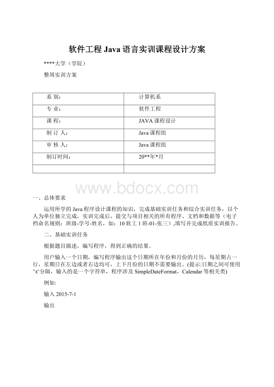 软件工程Java语言实训课程设计方案Word文件下载.docx_第1页