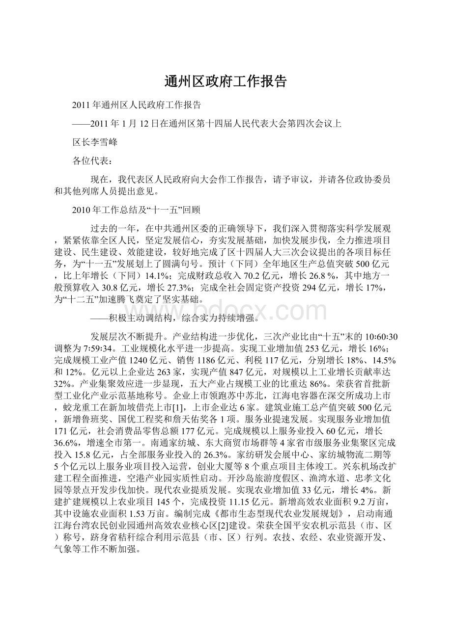 通州区政府工作报告Word文档下载推荐.docx